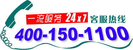 熱烈祝賀本公司400電話(4001501100)正式上線啟用！